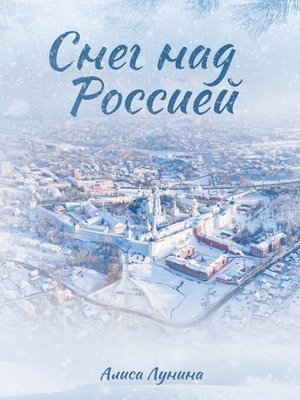 cover image of Снег над Россией